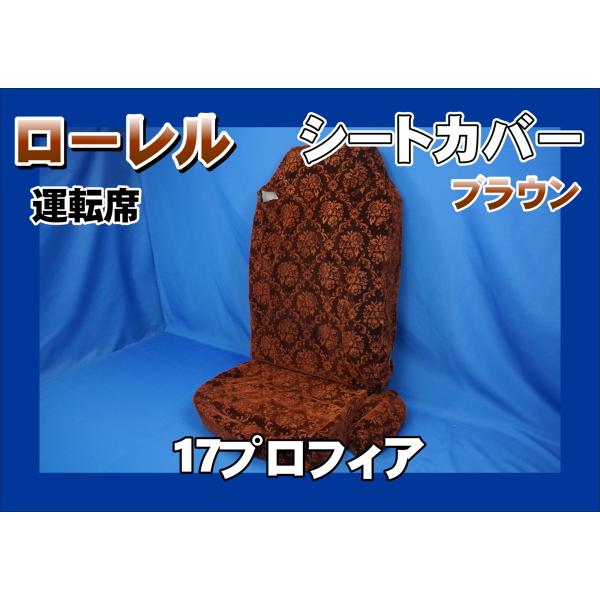17プロフィア ハイグレード用 ローレル シートカバー 運転席のみ