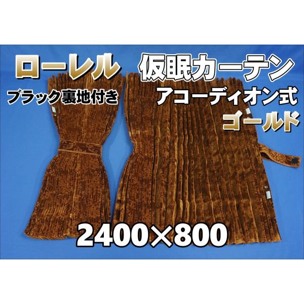 ローレル 仮眠カーテンセット 横2400mm×縦800mm ゴールド
