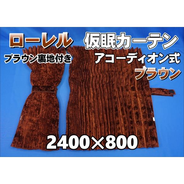 ローレル 仮眠カーテンセット 横2400mm×縦800mm ブラウン
