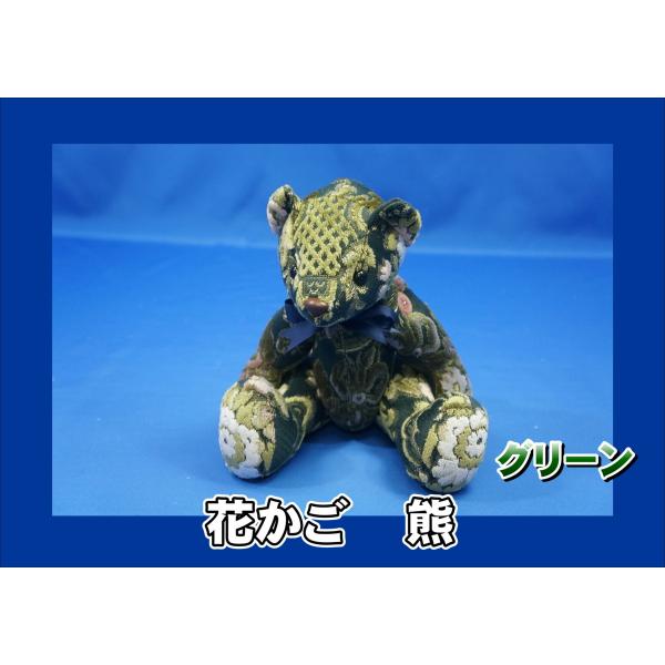 金華山 熊　ぬいぐるみ　花かご  グリーン