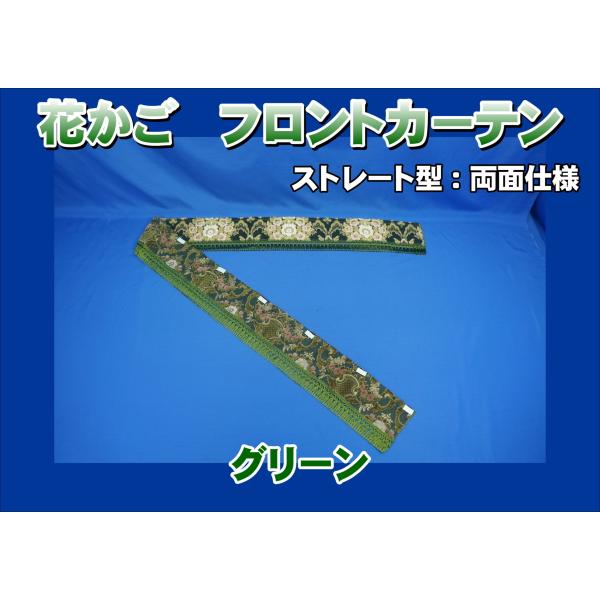 花かご フロントカーテン ストレート型 両面仕様 縦柄 グリーン