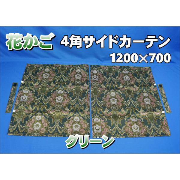 花かご 4角サイドカーテン 横1200ｍｍ×縦700ｍｍ 2枚セット　グリーン