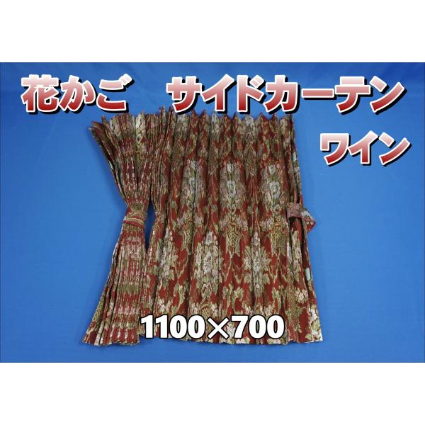 花かご アコーディオン式 サイドカーテン 横1100mm×縦700mm ワイン