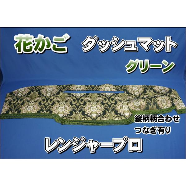 日野レンジャープロ用 花かご 縦柄 ダッシュマット グリーン