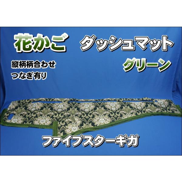 花かごダッシュマット ファイブスターギガ kenz_040307-537