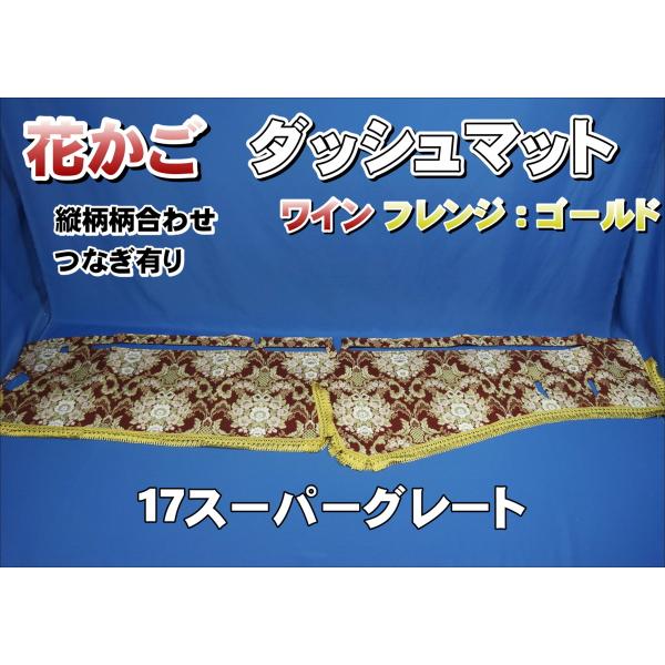 17スーパーグレート用 花かご 縦柄 ダッシュマット ワイン/ゴールド