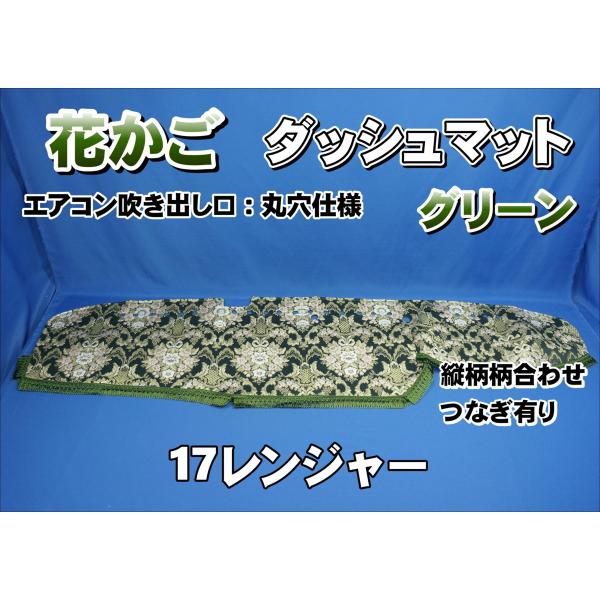17レンジャー用 花かご 縦柄 ダッシュマット 丸穴仕様 グリーン