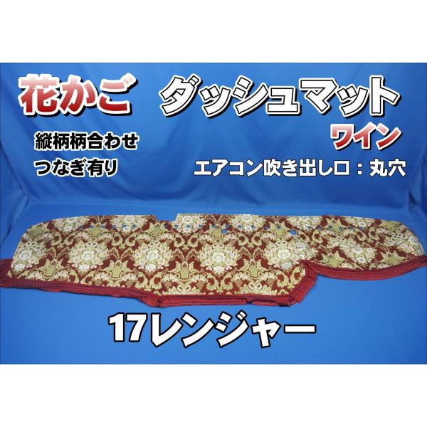 17レンジャー用 花かご 縦柄 ダッシュマット 丸穴仕様 ワイン
