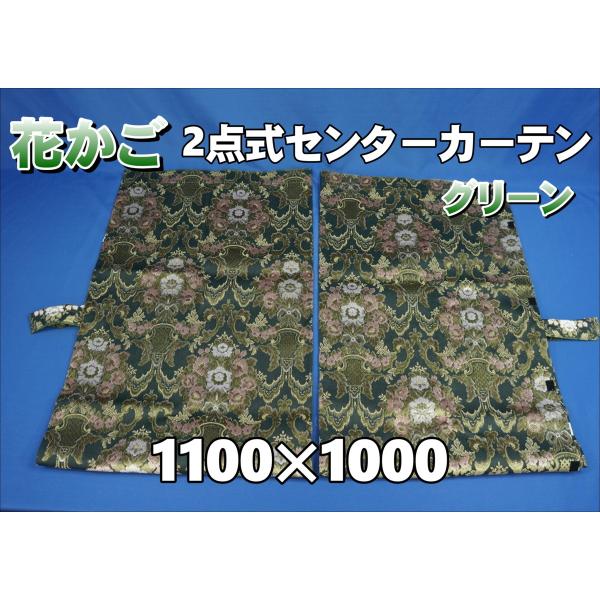 花かご 2点式 センターカーテン 横1100mm×縦1000mm 2枚セット
