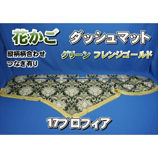 日野　17プロフィア ダッシュマット　ピラーカバー　花かご　縦柄 17プロフィア用 花かご 縦柄 ダッシュマット グリーン/ゴールド