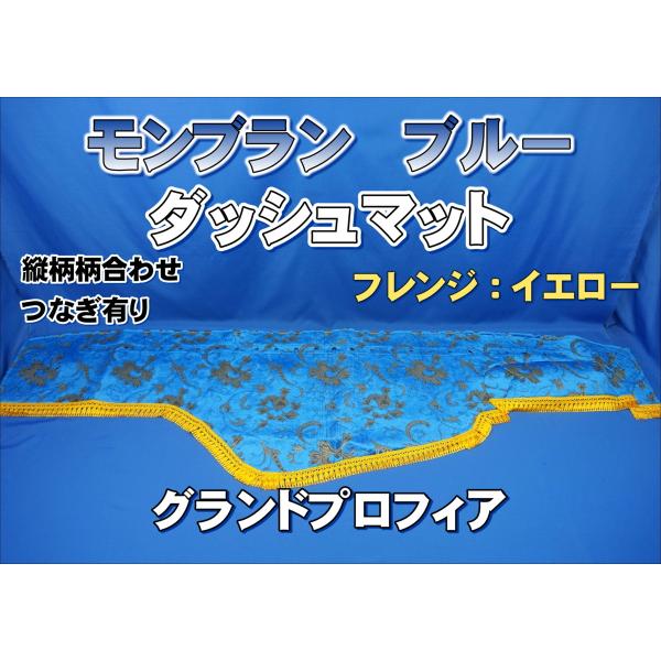 グランドプロフィア金華山モンブランブルー グランドプロフィア用 モンブラン 縦柄 ダッシュマット ブルー