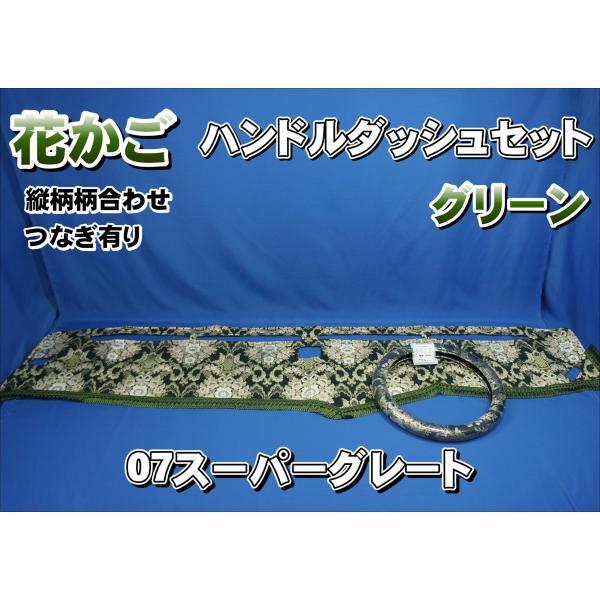 07スーパーグレート 花かご グリーン 2点セット 07スーパーグレート用 花かご 縦柄 ハンドルダッシュ2点セット