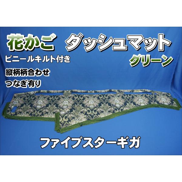 ファイブスターギガダッシュマットキルト　花籠 ファイブスターギガ用 花かご 縦柄 ダッシュマット ビニールキルト