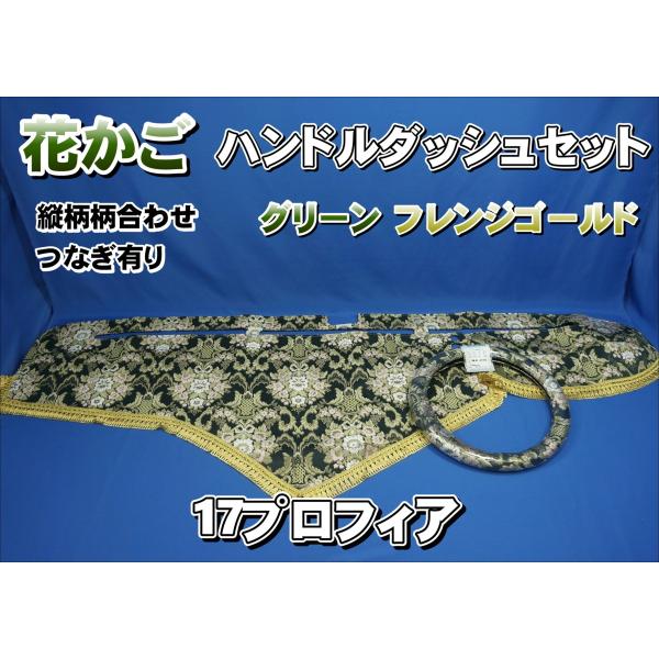 17プロフィア用 花かご 縦柄 ハンドルダッシュ2点セット グリーン