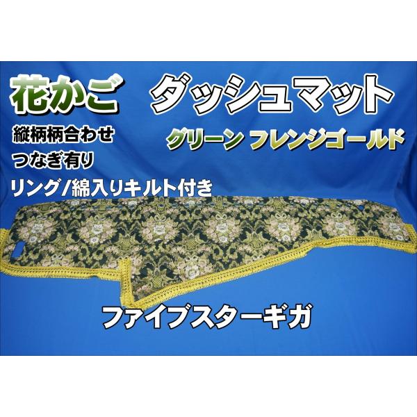 ファイブスターギガ用 花かご　ダッシュマットゴールドリング/綿入りキルト付き ファイブスターギガ用 花かご 縦柄 ダッシュマット ゴールドリング/綿