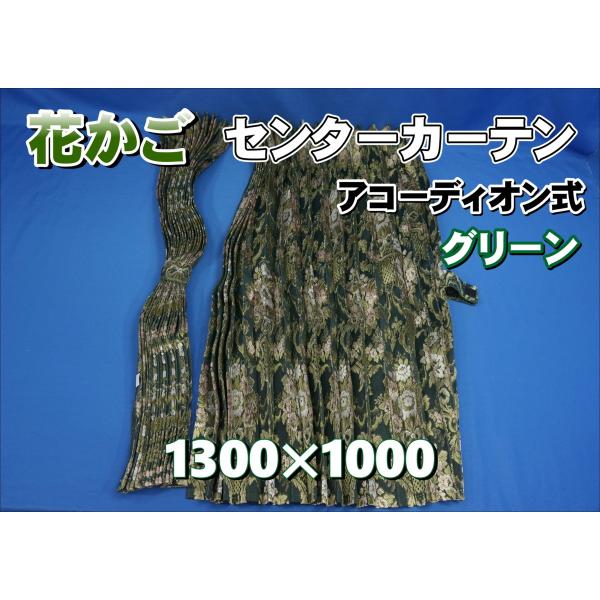花かご センターカーテン 横1300mm×縦1000mm グリーン : トラック
