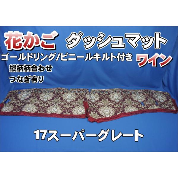 17スーパーグレート用 花かご 縦柄 ダッシュマット ゴールドリング
