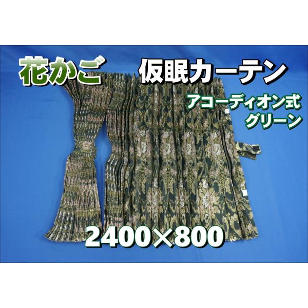 花かご 仮眠カーテンセット 横2400mm×縦800mm グリーン : トラック
