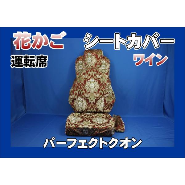 パーフェクトクオン用 花かご シートカバー 運転席 ワイン : トラック