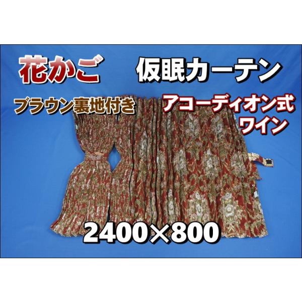 花かご 仮眠カーテンセット 横2400mm×縦800mm ワイン/ブラウン裏地