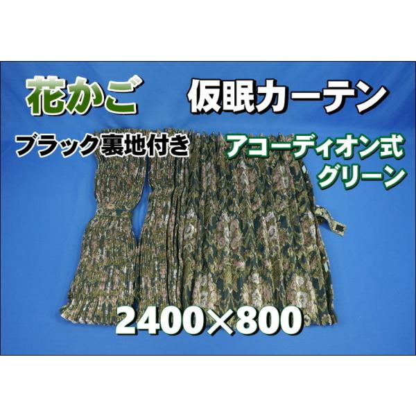 花かご 仮眠カーテンセット 横2400mm×縦800mm グリーン/ブラック裏地