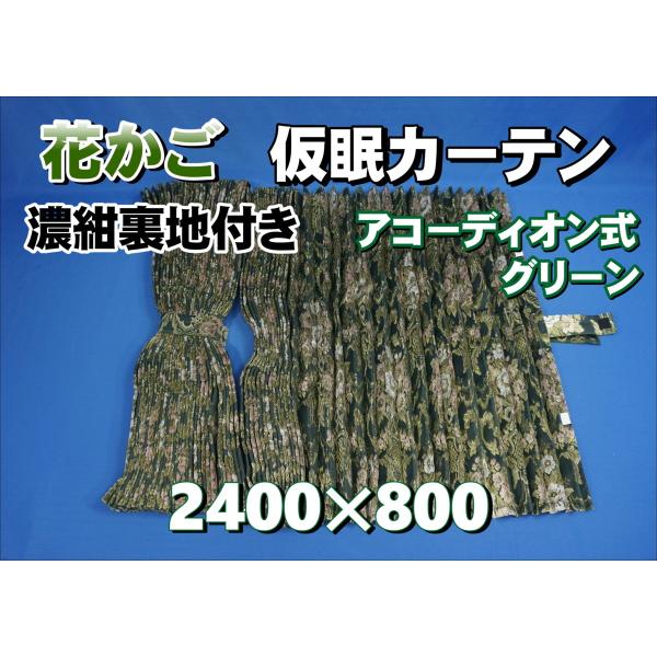 花かご 仮眠カーテンセット 横2400mm×縦800mm グリーン/濃紺