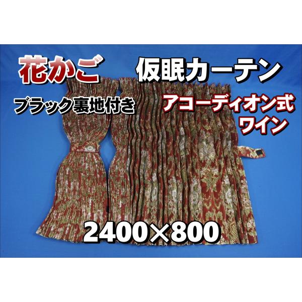 花籠仮眠カーテン　裏生地有り 花かご 仮眠カーテンセット 横2400mm×縦800mm ワイン/ブラック裏地