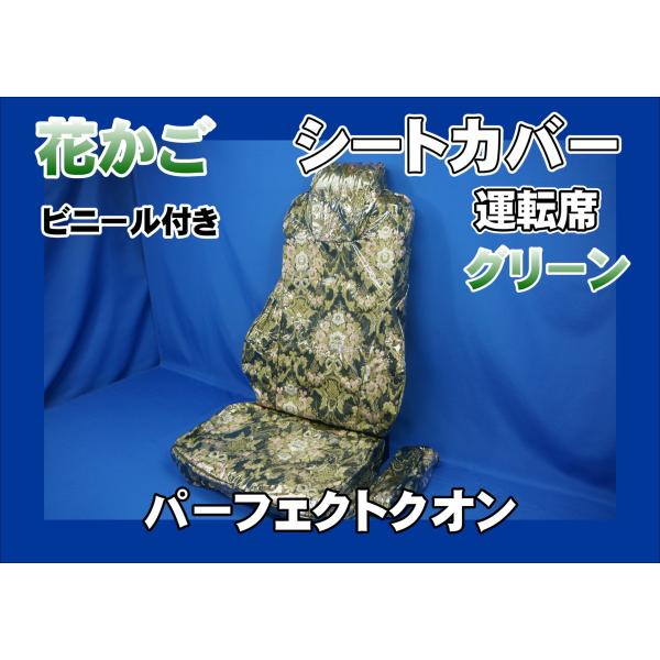 パーフェクトクオン用 花かご シートカバー ビニール付き 運転席