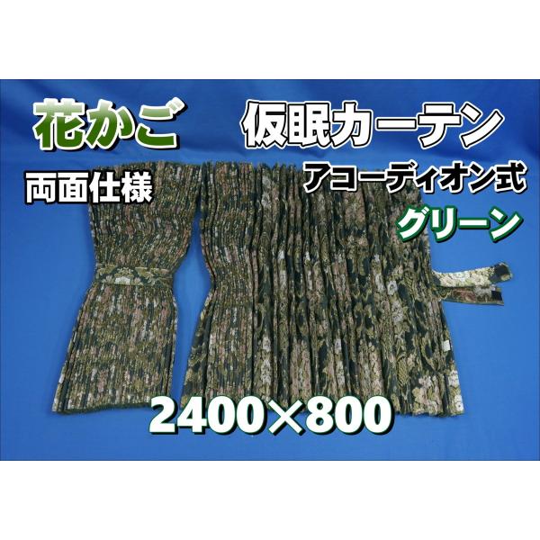 花かご 仮眠カーテンセット 横2400mm×縦800mm 両面仕様 グリーン