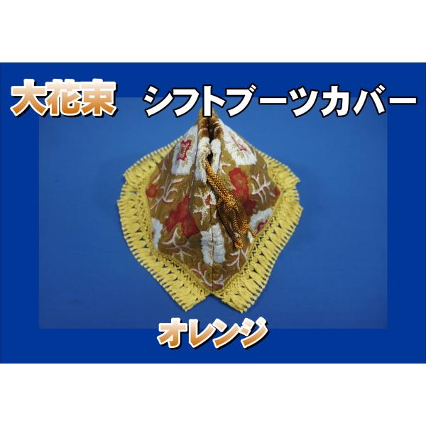 大花束 シフトブーツカバー オレンジ : トラックショップケンズ - 通販
