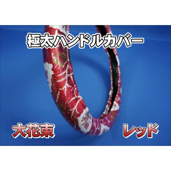 07スーパーグレート用 大花束 ハンドルカバー 極太タイプ レッド