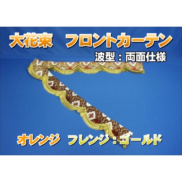 フロントカーテン 波型 両面仕様 大花束 縦柄 オレンジ : トラック