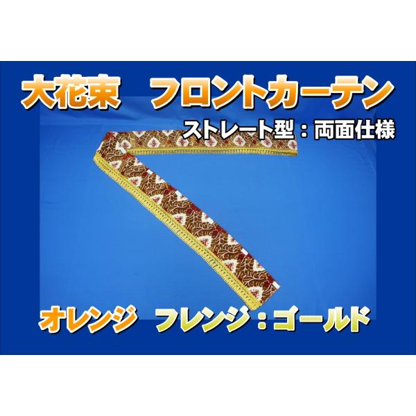 フロントカーテン　ストレート型　両面仕様　大花束 縦柄 オレンジ