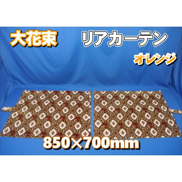 　大花束　リアカーテン 横850ｍｍ×縦700ｍｍ　オレンジ