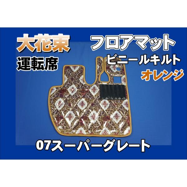 大花束オレンジ 金華山内装8点セット＆洗車用品】17プロフィア用（大花束