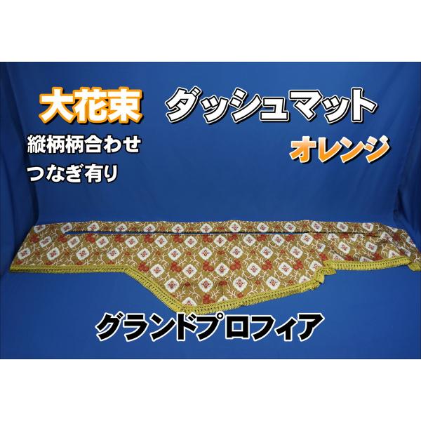 グランドプロフィア　ダッシュマット　大花束オレンジ グランドプロフィア用 大花束 縦柄 ダッシュマット オレンジ