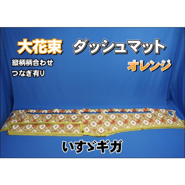 いすゞギガ用 大花束 縦柄 ダッシュマット オレンジ : トラック 