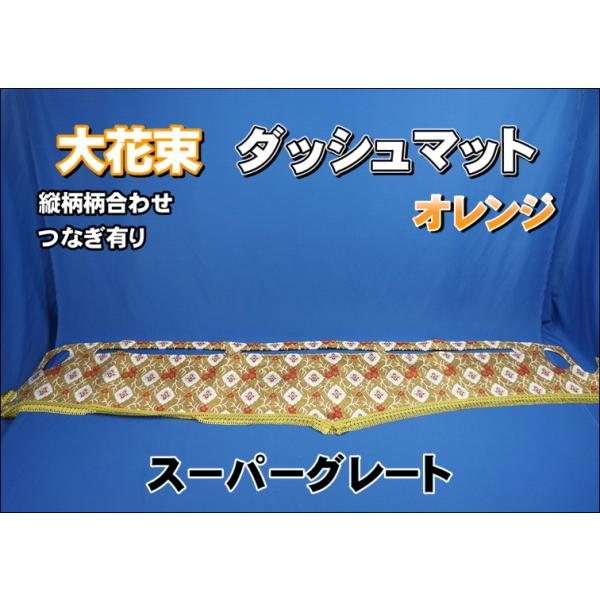 スーパーグレート用 大花束 縦柄 ダッシュマット オレンジ : トラック