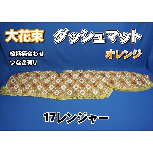 17レンジャー用 大花束 縦柄 ダッシュマット オレンジ : トラック