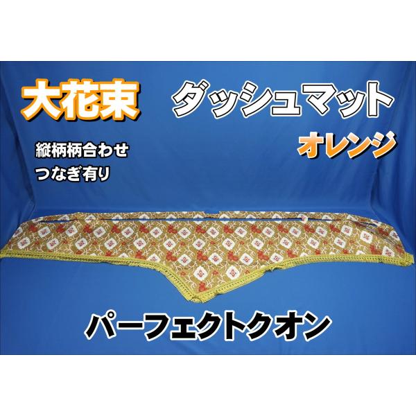17クオン用ダッシュマット 金華山大花束オレンジ パーフェクトクオン用 大花束 縦柄 ダッシュマット オレンジ