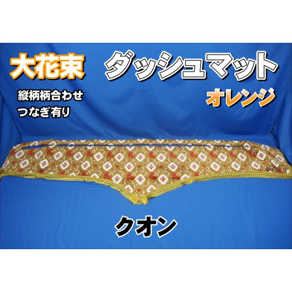 17クオン用ダッシュマット 金華山大花束オレンジ クオン用 大花束 縦柄 ダッシュマット オレンジ : トラックショップ