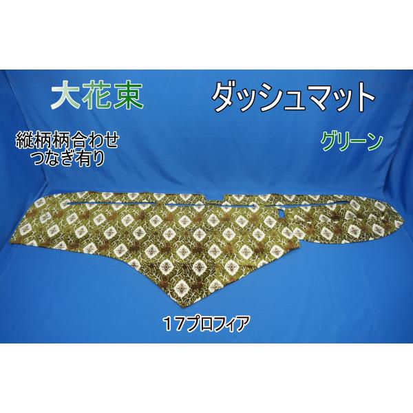 17プロフィア用 大花束　縦柄　ダッシュマット　グリーン/フレンジ無し