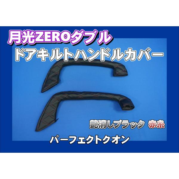 パーフェクトクオン用 月光ZEROダブル ドアハンドルカバー 艶消し 