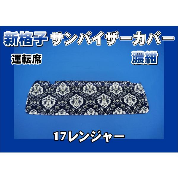 17レンジャー標準用 新格子 サンバイザーカバー 運転席 濃紺