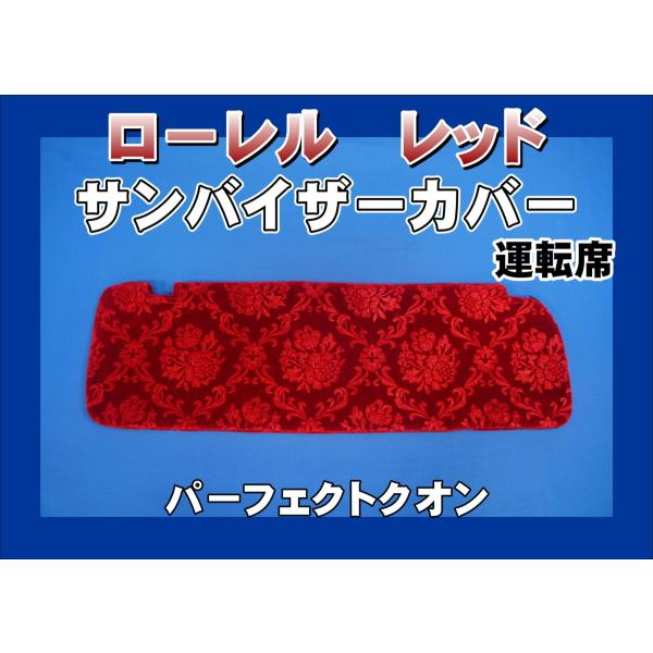 パーフェクトクオン用 ローレル サンバイザーカバー 運転席 レッド 