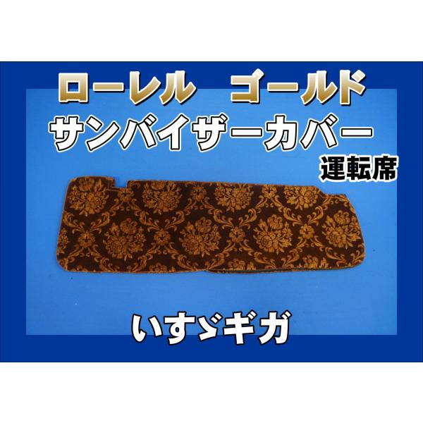 いすゞギガ用 ローレル サンバイザーカバー 運転席 ゴールド 