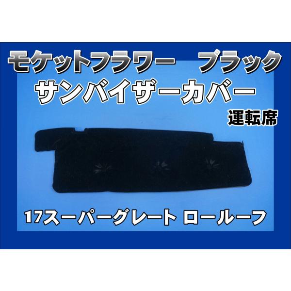 17スーパーグレート用 モケットフラワー ピラーカバー セット エンジ