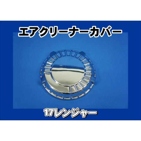 17レンジャー用 メッキエアークリーナーカバー