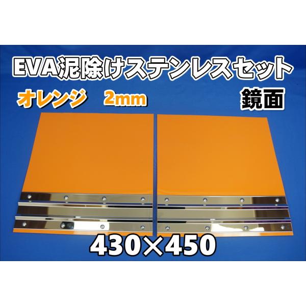 EVA 泥除け オレンジ 2mm 鏡面ステンセット 横430mm×縦