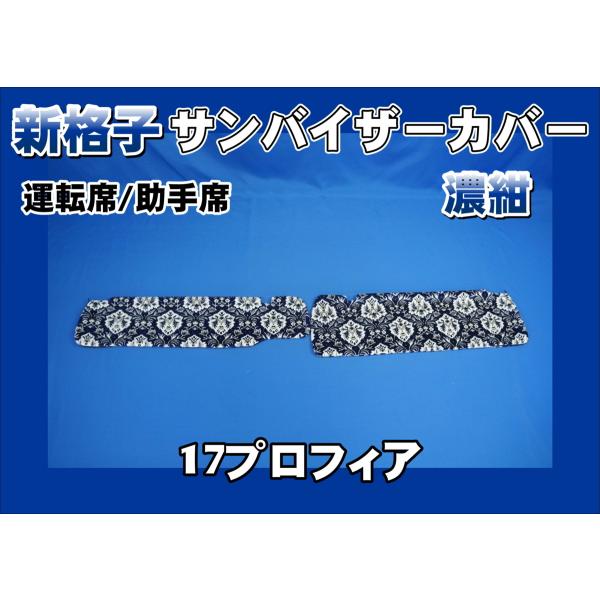 17プロフィア用 新格子 サンバイザーカバー 運転席/助手席 濃紺